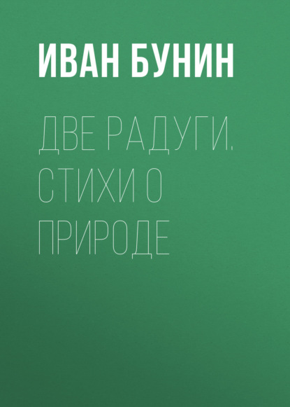 Две радуги. Стихи о природе — Иван Бунин