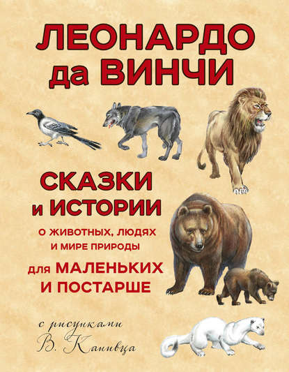 Сказки и истории о животных, людях и мире природы для маленьких и постарше — Леонардо да Винчи