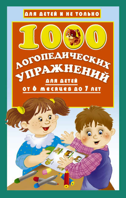 1000 логопедических упражнений для детей от 6 месяцев до 7 лет - О. А. Новиковская