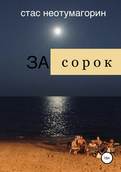 За сорок — Стас Неотумагорин