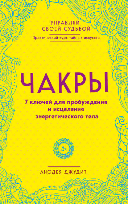 Чакры. 7 ключей для пробуждения и исцеления энергетического тела - Анодея Джудит