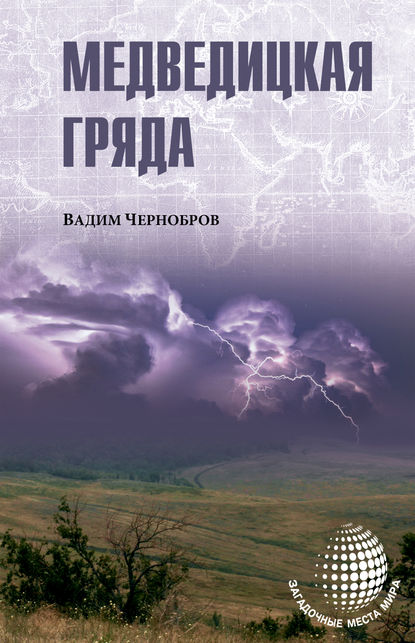 Медведицкая гряда — Вадим Чернобров