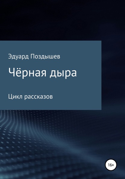 Чёрная дыра. Сборник рассказов — Эдуард Вячеславович Поздышев