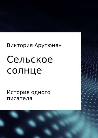 Сельское солнце — Виктория Ашотовна Арутюнян