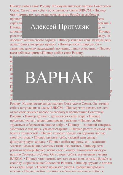 Варнак — Алексей Притуляк