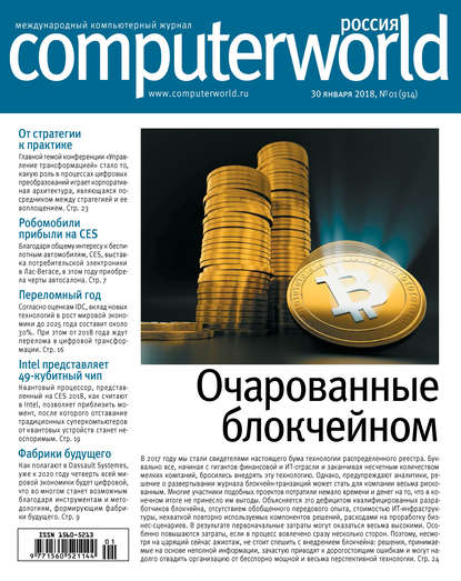 Журнал Computerworld Россия №01/2018 - Открытые системы