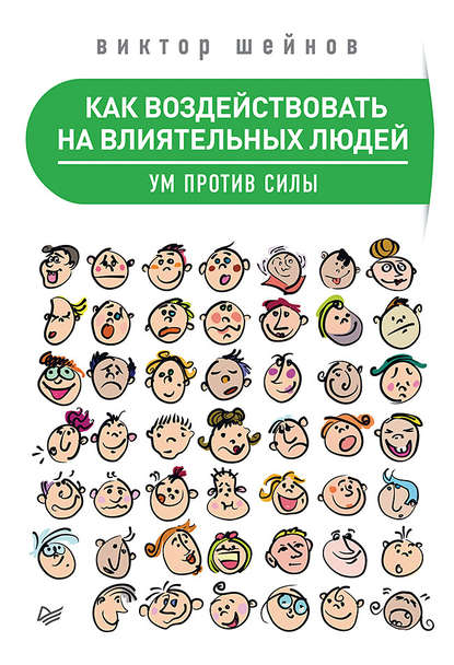 Как воздействовать на влиятельных людей. Ум против силы - Виктор Шейнов