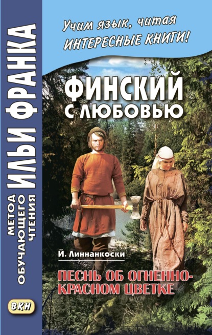 Финский с любовью. Й. Линнанкоски. Песнь об огненно-красном цветке / Johannes Linnankoski. Laulu tulipunaisesta kukasta - Йоханнес Линнанкоски