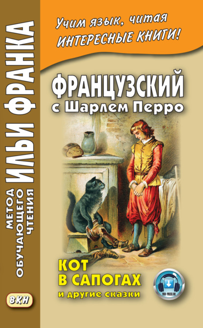 Французский с Шарлем Перро. Кот в сапогах и другие сказки (из сборника «Сказки матушки Гусыни») / Charles Perrault. Contes de ma M?re l’Oye - Шарль Перро