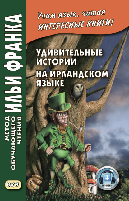 Удивительные истории на ирландском языке / Sc?alta iontacha ? ?irinn — Группа авторов