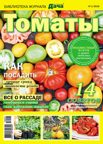 Библиотека журнала «Моя любимая дача» №01/2018. Томаты - Группа авторов