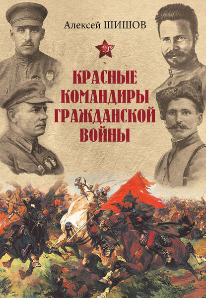 Красные командиры Гражданской войны — Алексей Шишов