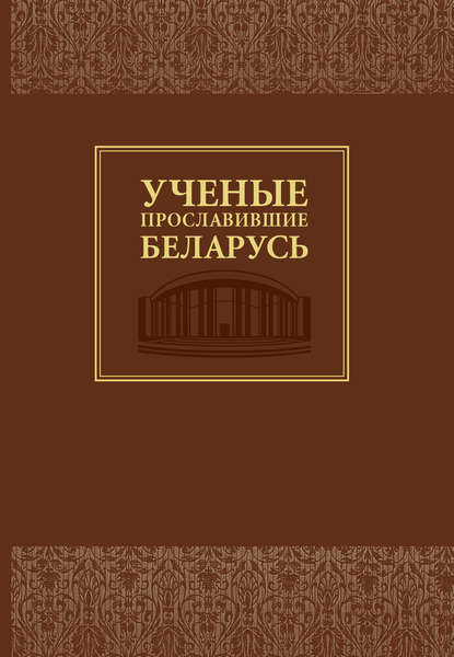 Ученые, прославившие Беларусь - Группа авторов