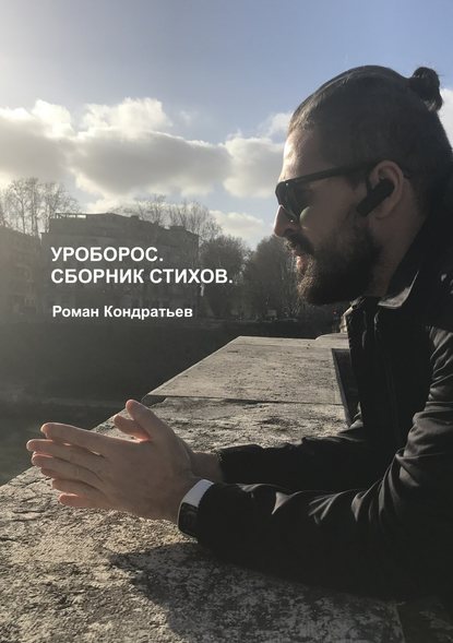 Уроборос. Сборник стихов - Роман Сергеевич Кондратьев