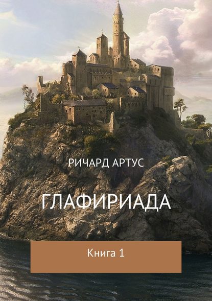 Глафириада. Книга 1 — Ричард Евгеньевич Артус