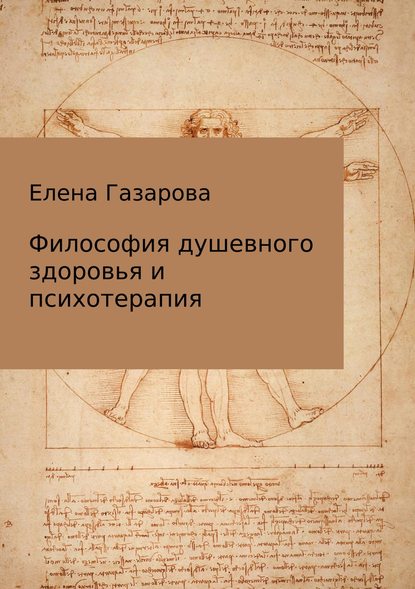 Философия душевного здоровья и психотерапия — Елена Эдуардовна Газарова