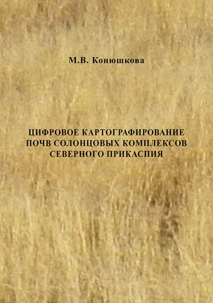 Цифровое картографирование почв солонцовых комплексов Северного Прикаспия - М. В. Конюшкова