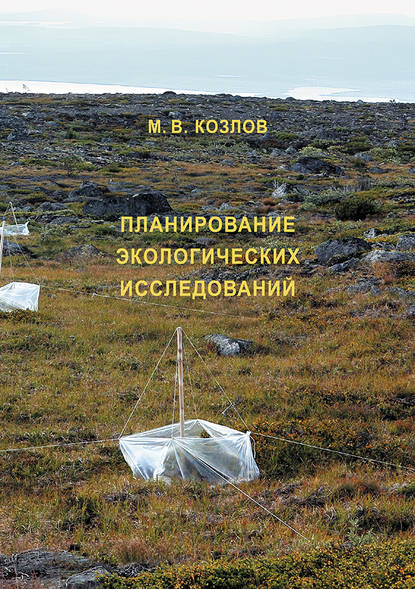 Планирование экологических исследований: теория и практические рекомендации — М. В. Козлов