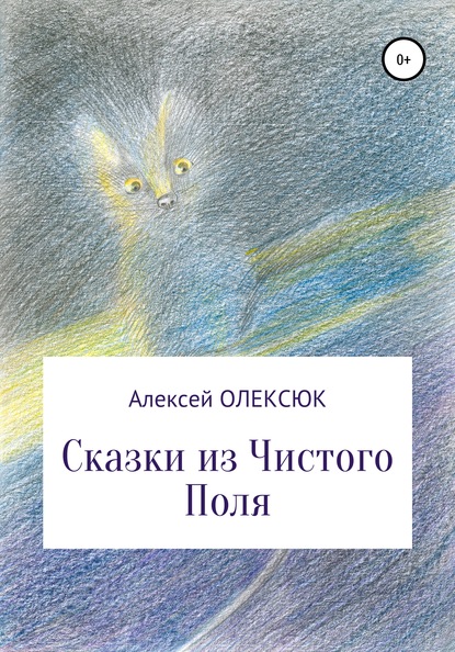 Сказки из Чистого Поля — Алексей Васильевич Олексюк