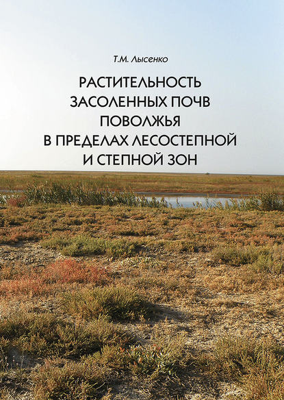 Растительность засоленных почв Поволжья в пределах лесостепной и степной зон - Т. М. Лысенко