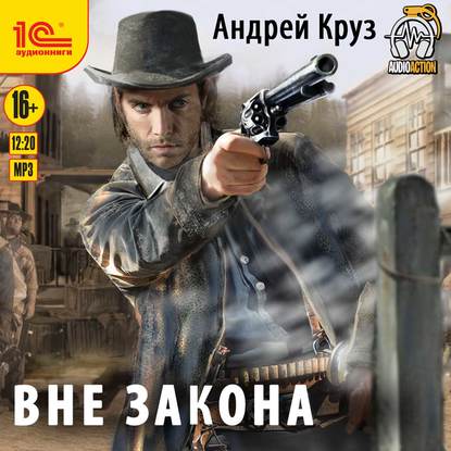 Вне закона - Андрей Круз