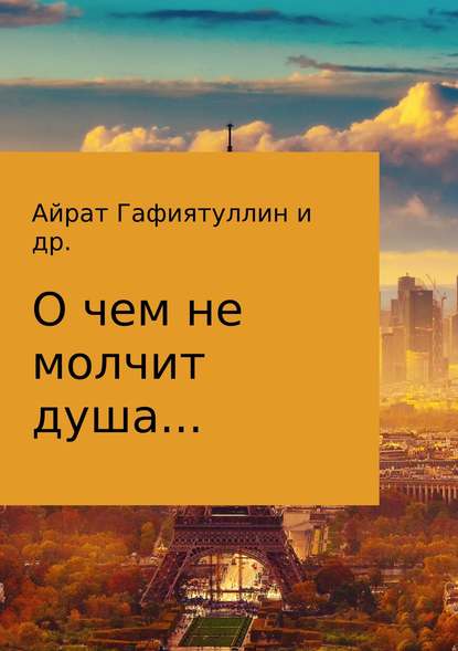 О чем не молчит душа — Айрат Гафиятуллин