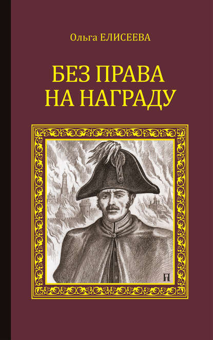 Без права на награду — Ольга Елисеева