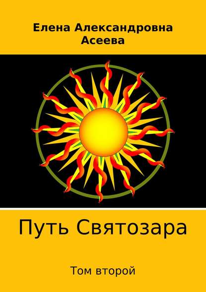 Путь Святозара. Том второй - Елена Александровна Асеева