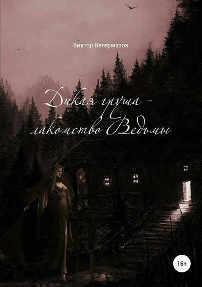 Дикая груша – лакомство Ведьмы. Сборник рассказов — Виктор Каирбекович Кагермазов