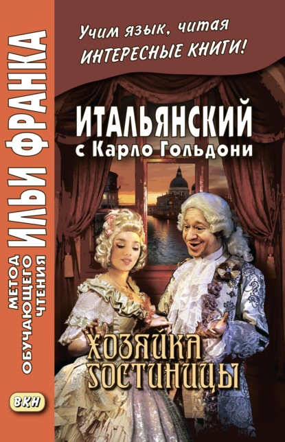 Итальянский с Карло Гольдони. Хозяйка гостиницы / Carlo Goldoni. La locandiera - Карло Гольдони