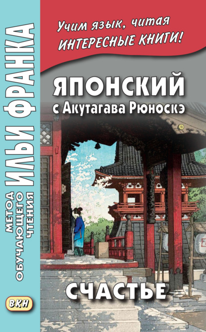 Японский с Акутагава Рюноскэ. Счастье / 芥川 龍之介. 運. Un — Рюноскэ Акутагава