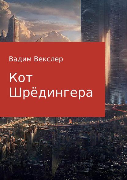 Кот Шрёдингера — Вадим Векслер