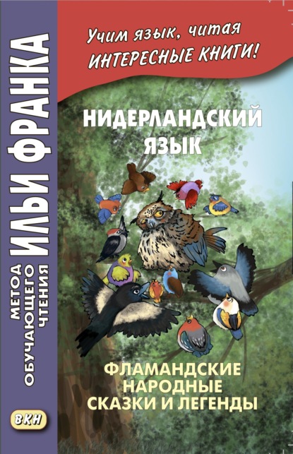 Нидерландский язык. Фламандские народные сказки и легенды / Geert van Istendael. Vlaamse sprookjes - Группа авторов