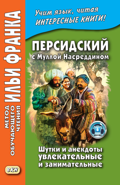 Персидский с Муллой Насреддином. Шутки и анекдоты увлекательные и занимательные / ״ ملا نصرالدین ״. ״ طنزها و لطیفه های شیرین و خواندنی ״ - Группа авторов