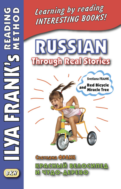 Красный велосипед и чудо-дерево / Russian Through Real Stories. Svetlana Frank. Red bicycle and miracle tree - Светлана Франк