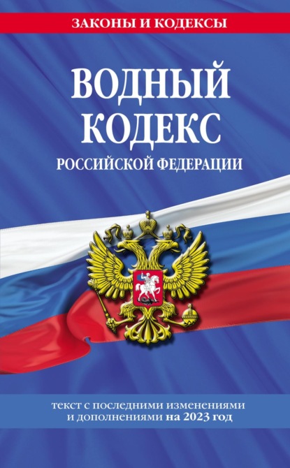 Водный кодекс Российской Федерации. Текст с последними изменениями и дополнениями на 2022 год - Группа авторов