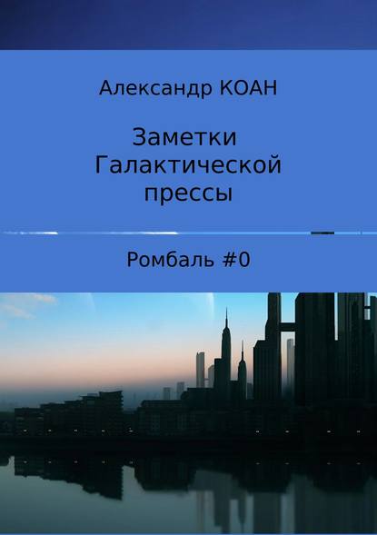 Заметки галактической прессы - Александр Коан