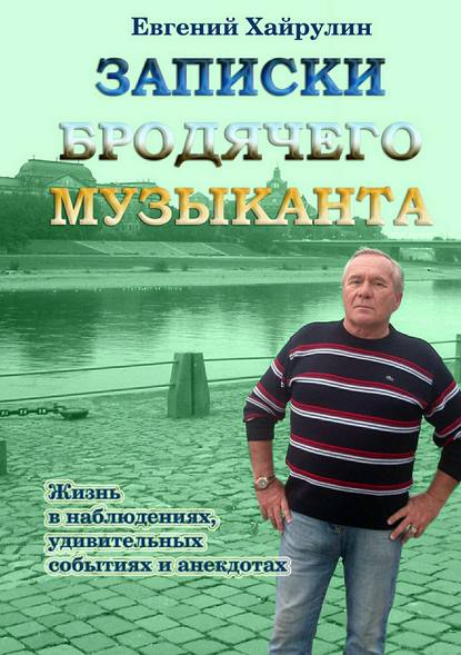 Записки бродячего музыканта — Евгений Михайлович Хайрулин