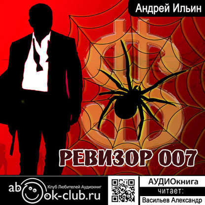 Ревизор 007 - Андрей Александрович Ильин