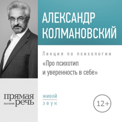 Лекция «Про психотип и уверенность в себе» — Александр Колмановский