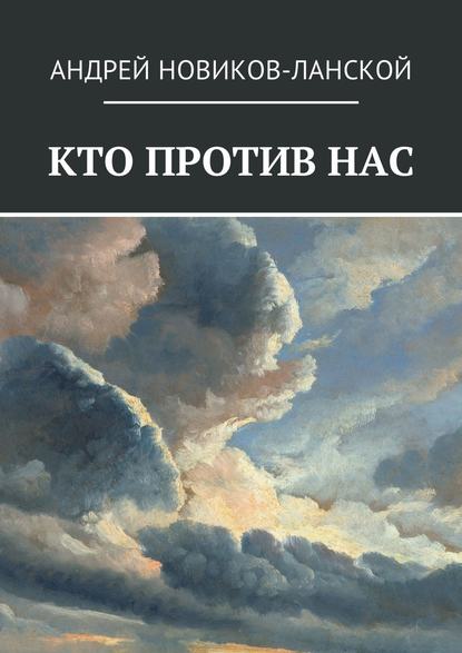 Кто против нас. Повесть-притча — Андрей Новиков-Ланской