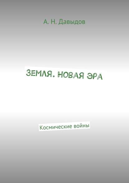 Земля. Новая эра. Космические войны - Алексей Николаевич Давыдов