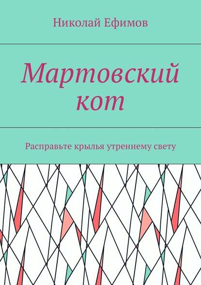 Мартовский кот. Расправьте крылья утреннему свету - Николай Артемьевич Ефимов