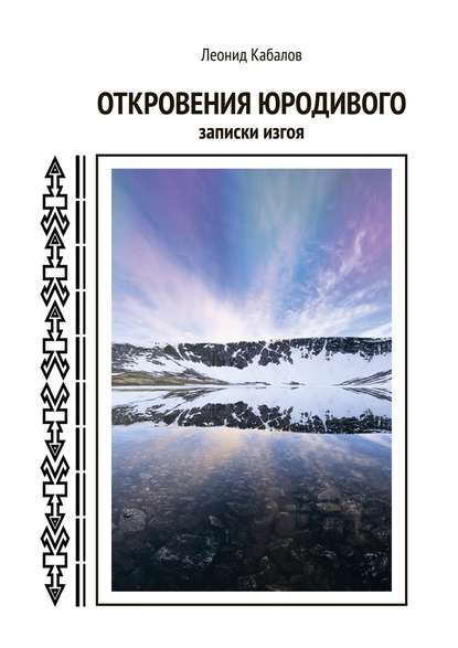 Откровения юродивого. Записки изгоя — Леонид Кабалов