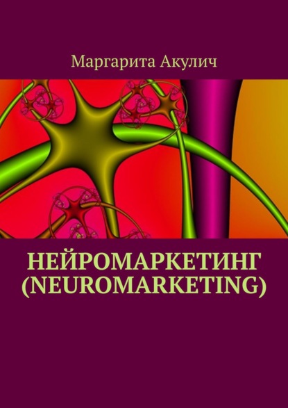 Нейромаркетинг (Neuromarketing) - Маргарита Акулич