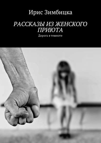 Рассказы из женского приюта. Дорога в темноте — Ирис Зимбицка