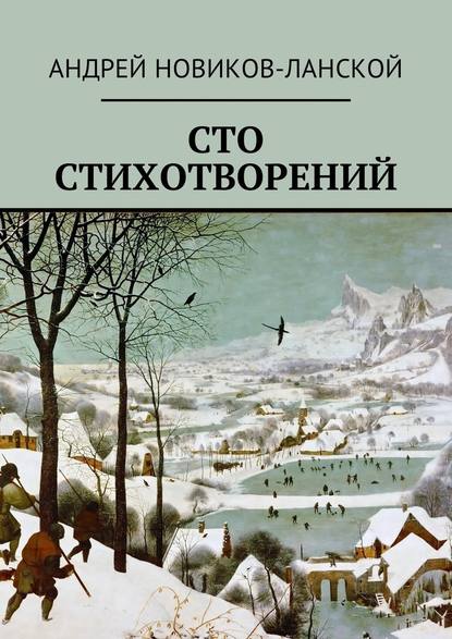 Сто стихотворений — Андрей Новиков-Ланской