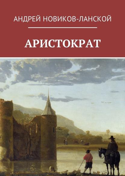 Аристократ — Андрей Новиков-Ланской