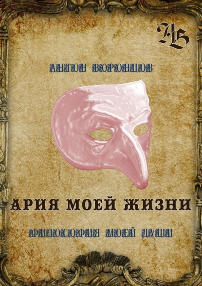 Ария моей жизни. Философия моей души — Антон Воронцов