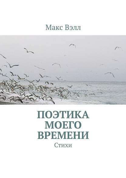 Поэтика моего времени. Стихи — Макс Вэлл